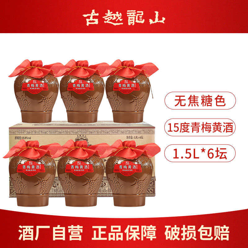 古越龙山绍兴枸杞梅子酒青梅黄酒1.5L坛三年无焦糖色加饭酒花雕酒