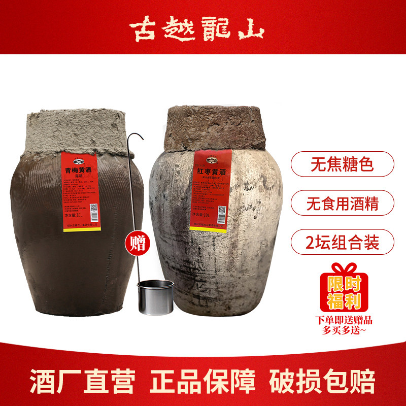 古越龙山绍兴特产三年青梅红枣黄酒10L坛无焦糖色加饭花雕酒梅酒