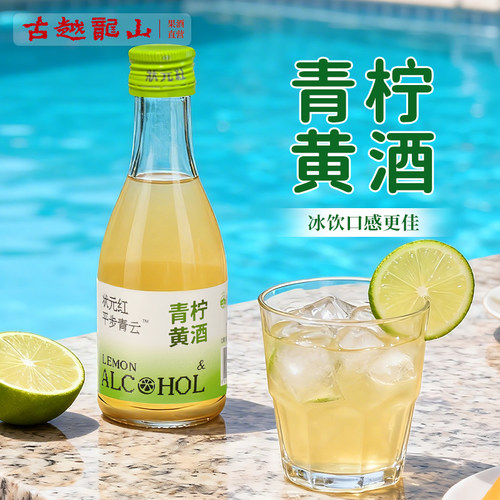 古越龙山黄酒本色青柠咖啡黄酒179ml瓶装低度微醺甜果味酒糯米酿