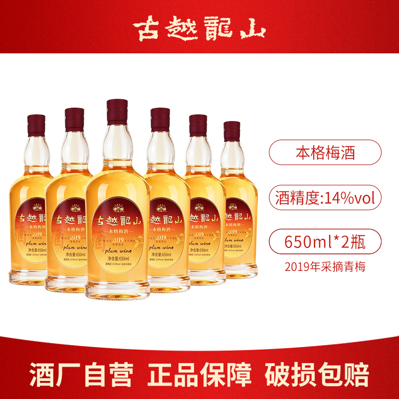 古越龙山绍兴本格梅酒650ml瓶14度青梅浸泡果酒低度微醺自饮甜酒