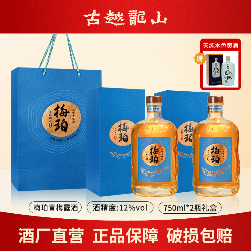 古越龙山高端果酒梅珀750ml礼盒装送选青梅酒女士微醺甜酒