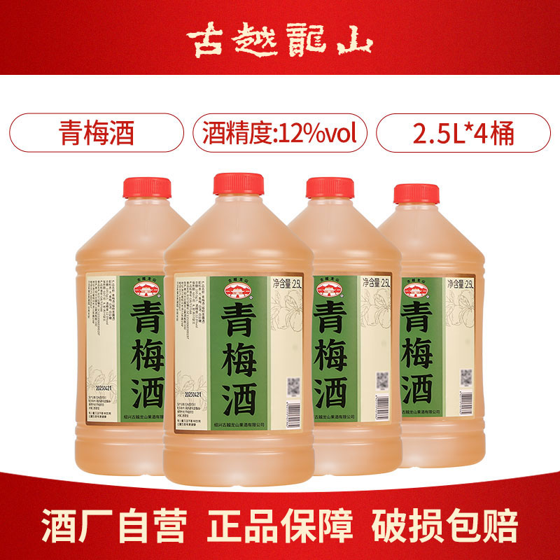 古越龙山青梅酒2.5L梅子酒