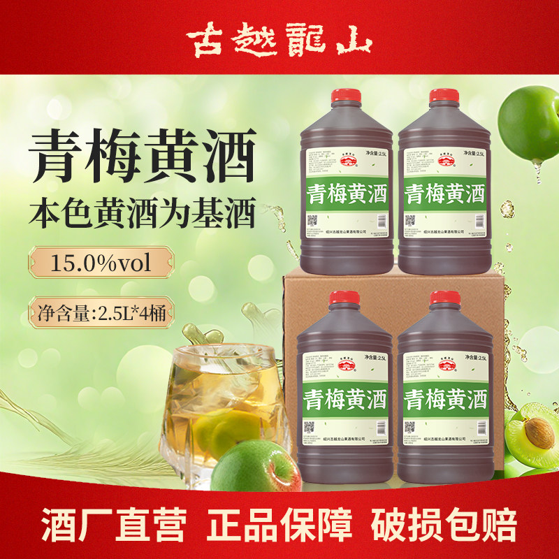 古越龙山黄酒绍兴青梅桂花露酒2.5L桶无焦糖色高度果酒梅酒花雕酒