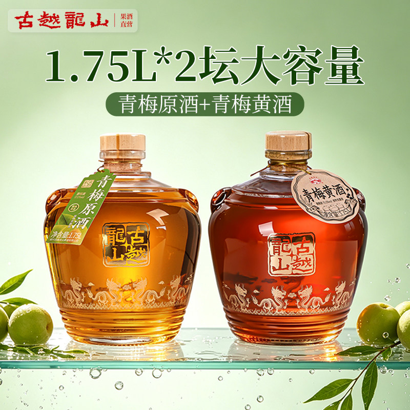 古越龙山黄酒高度本色青梅原酒五年1.75L坛礼盒梅子甜酒果酒露酒