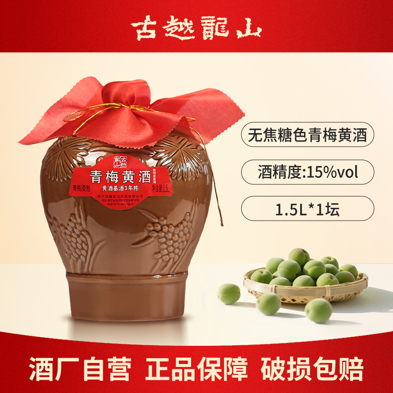 古越龙山正宗绍兴黄酒梅子酒1.5L坛装3年陈无焦糖色花雕酒加饭酒