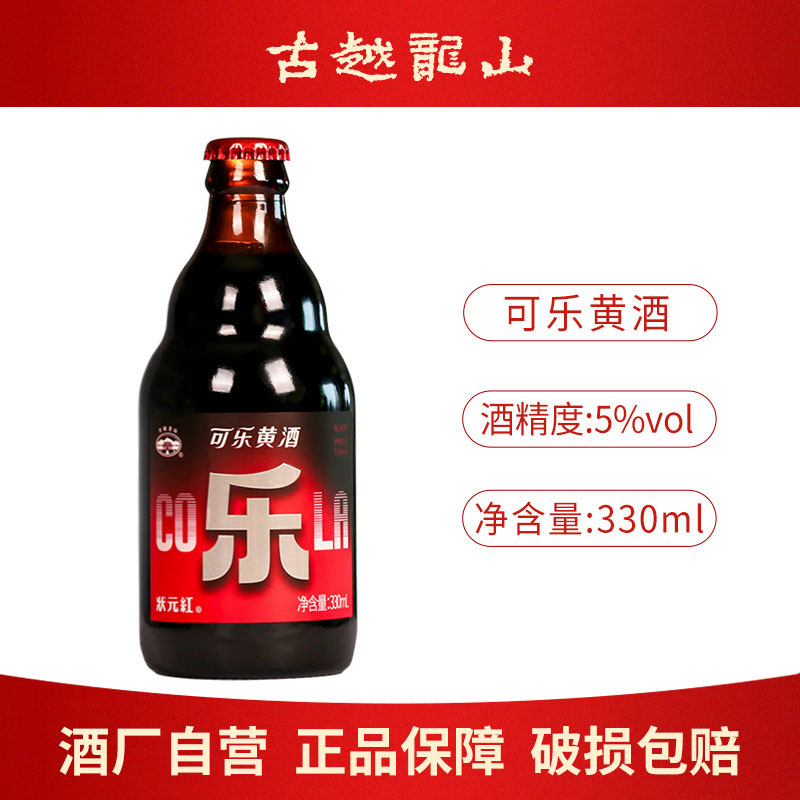 古越龙山果酒可乐黄酒330ml瓶装