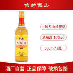 古越龙山果酒陈年桂花酒500ml瓶装女士梅子甜酒微醺露酒青梅酒