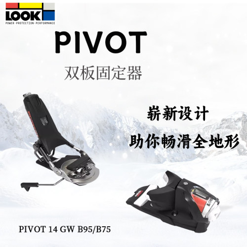 LOOK双板自由式固定器14GW B95/B75公园自由式双板滑雪固定器轻巧