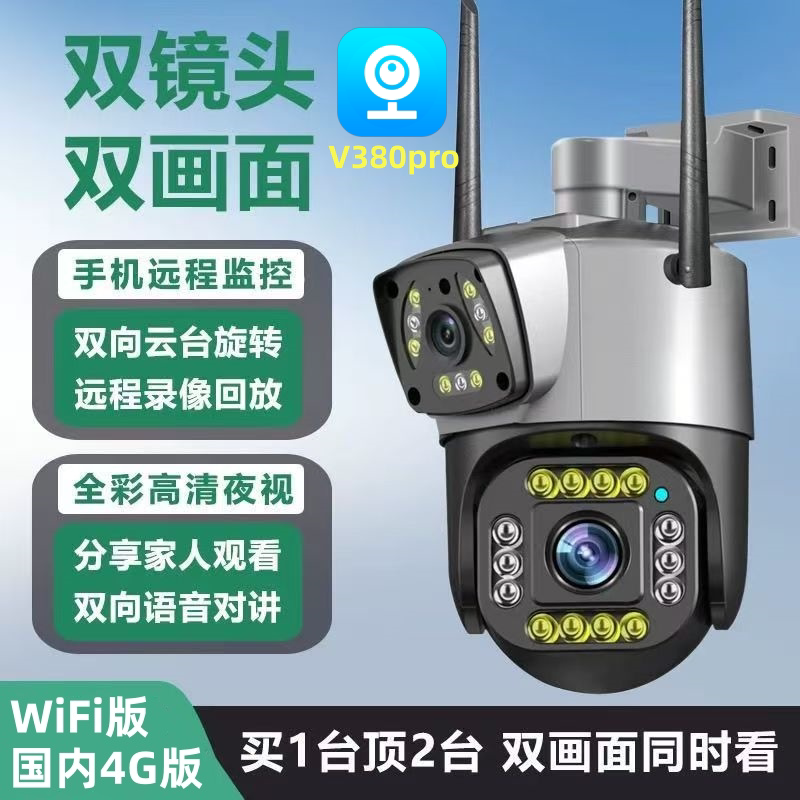 V380pro双镜头监控摄像头室外