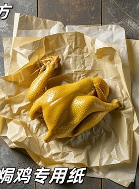 食品级包盐焗鸡专用纸竹笋纸