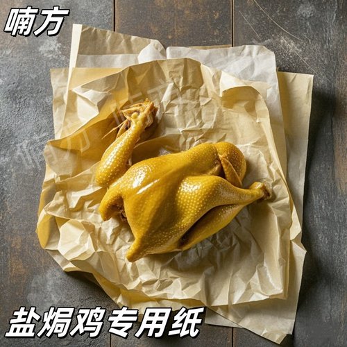 食品级包盐焗鸡专用纸竹笋纸