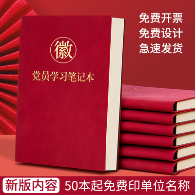 2025新款党员学习笔记本A5定制党建B5三会一课党支部工作笔记本32K中心组会议记录本16k记事本礼盒套装印Logo