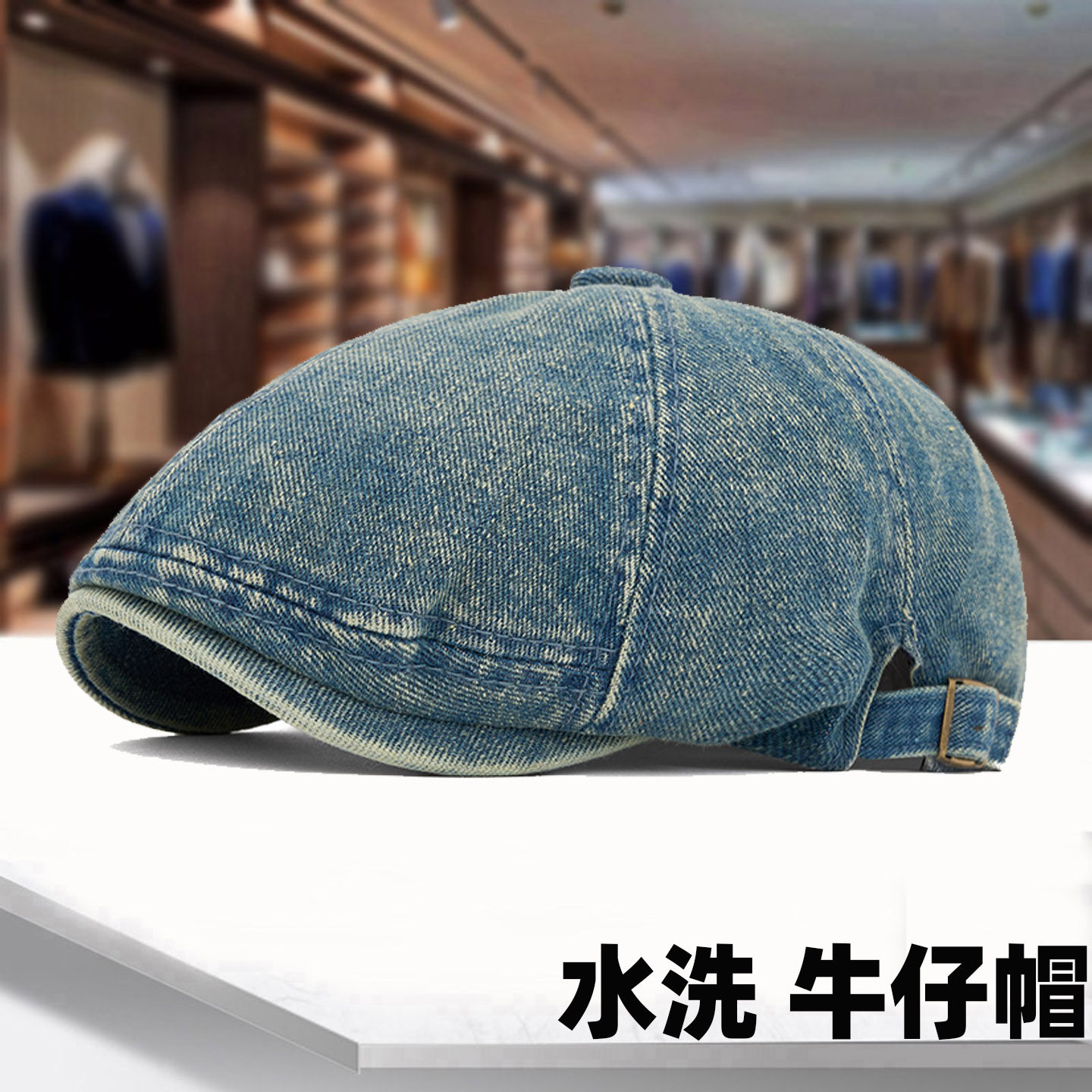 复古水洗做旧牛仔贝雷帽女