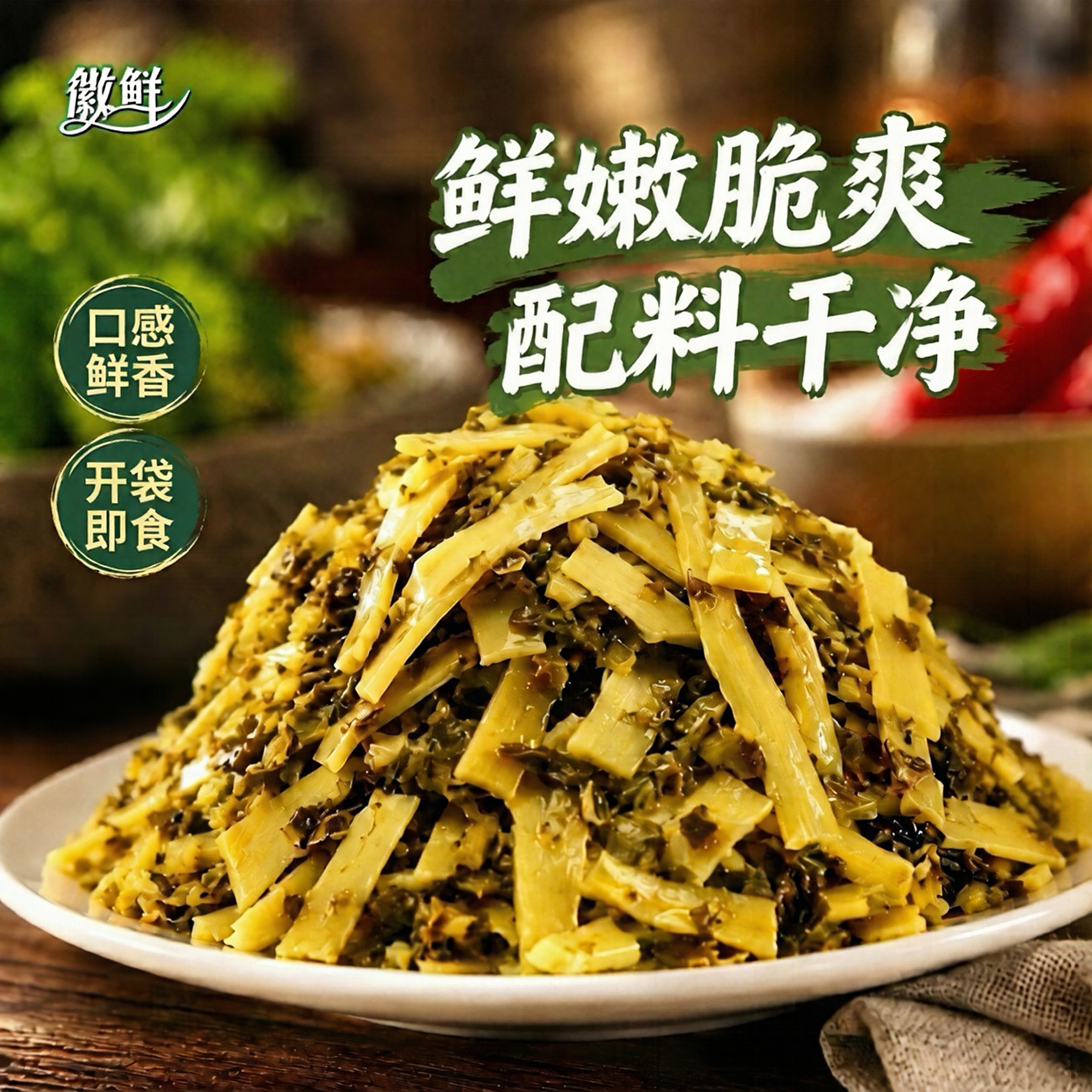 徽鲜雪菜雷笋下饭菜酸菜笋雪里蕻酱菜榨菜咸菜香嫩脆笋即食商用