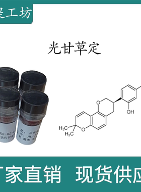 光甘草定98% 20mg科研实验标准品对照品 CAS:59870-68-7 密封瓶装