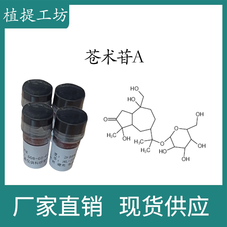 苍术苷A98% 10mg科研实验标准品对照品CAS:126054-77-1 瓶装 HPLC