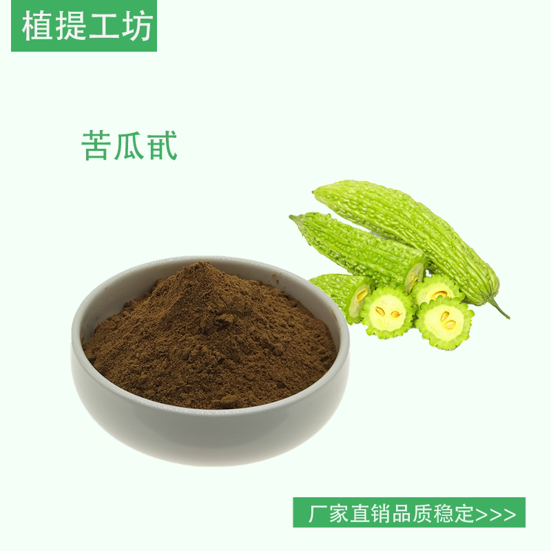 苦瓜甙10% 苦瓜提取物 另售藤黄果羟基柠檬酸60% 满79包邮 新货