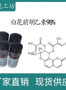 白花前胡乙素98% 20mg 科研实验标准品对照品CAS:81740-07-0 瓶装