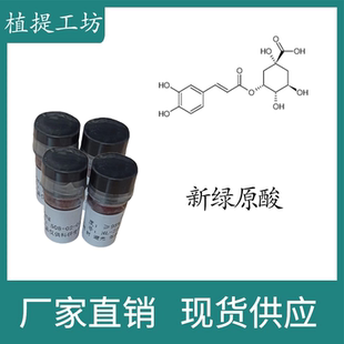 新绿原酸 98% 10mg 科研实验标准品对照品 CAS:906-33-2瓶装 HPLC