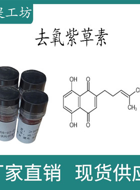 去氧紫草素98% 10mg科研实验标准品对照品CAS:43043-74-9密封瓶装