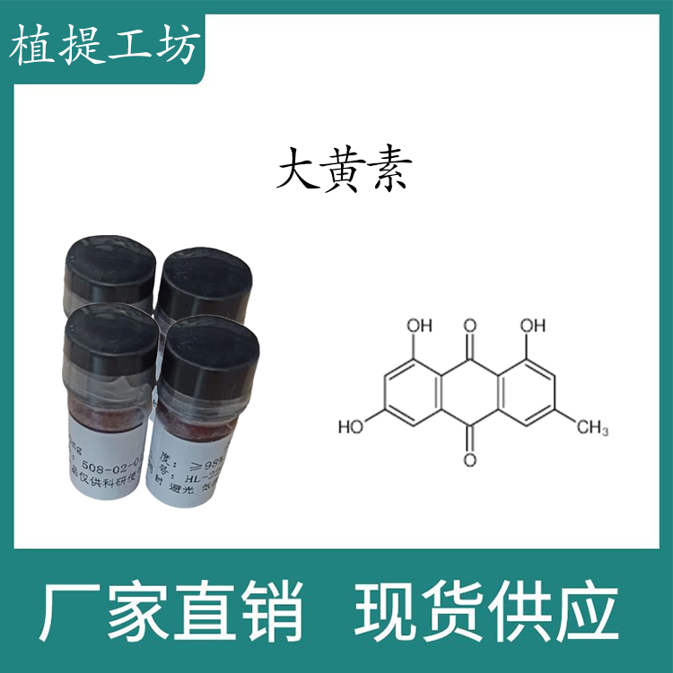 大黄素98% 20mg  科研实验标准品对照品  CAS :518-82-1 瓶装新货