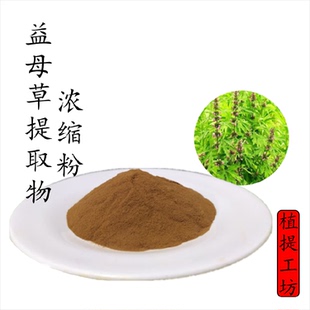 益母草提取物 益母蒿浓缩粉  另售艾叶香附仙鹤草当归 满79包邮