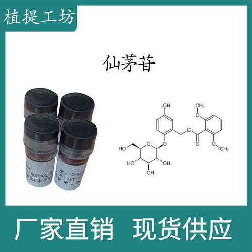 仙茅苷98% 10mg 科研实验标准品对照品  CAS:85643-19-2瓶装 HPLC