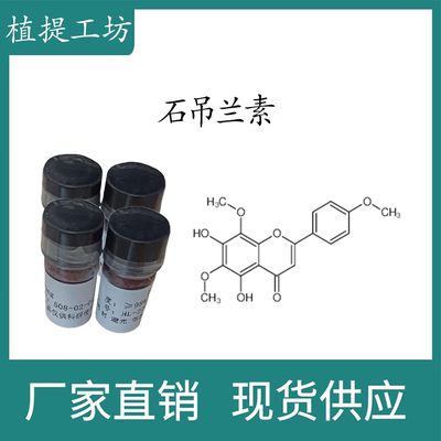 石吊兰素98%  10mg/瓶  科研实验标准品对照品  CAS:152743-19-6