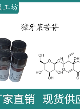 獐牙菜苦苷98% 10mg 科研实验标准品对照品  CAS:17388-39-5 瓶装