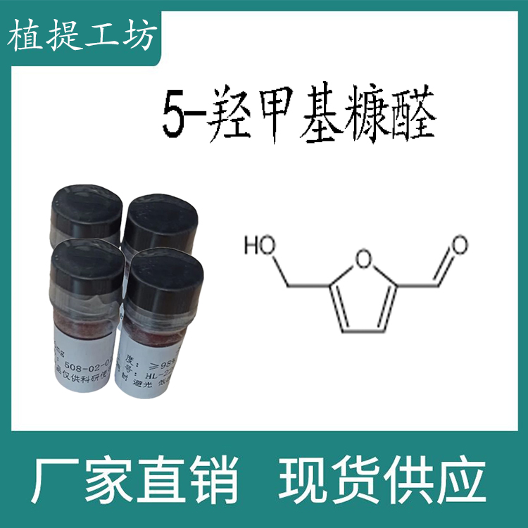5-羟甲基糠醛 98% 20mg 科研实验对照品标准品 CAS:67-47-0 瓶装