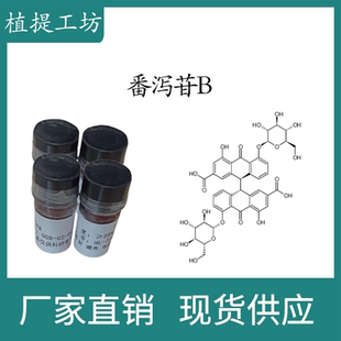 HPLC 98% 10mg 科研实验标准品对照品 番泻苷B 128 CAS 瓶装
