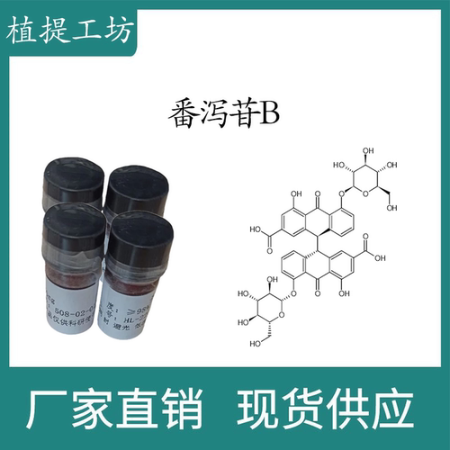番泻苷B 98% 10mg 科研实验标准品对照品 CAS:128-57-4 瓶装 HPLC