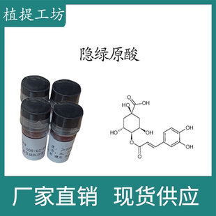 隐绿原酸98% 10mg 科研实验标准品对照品 CAS:905-99-7 密封瓶装