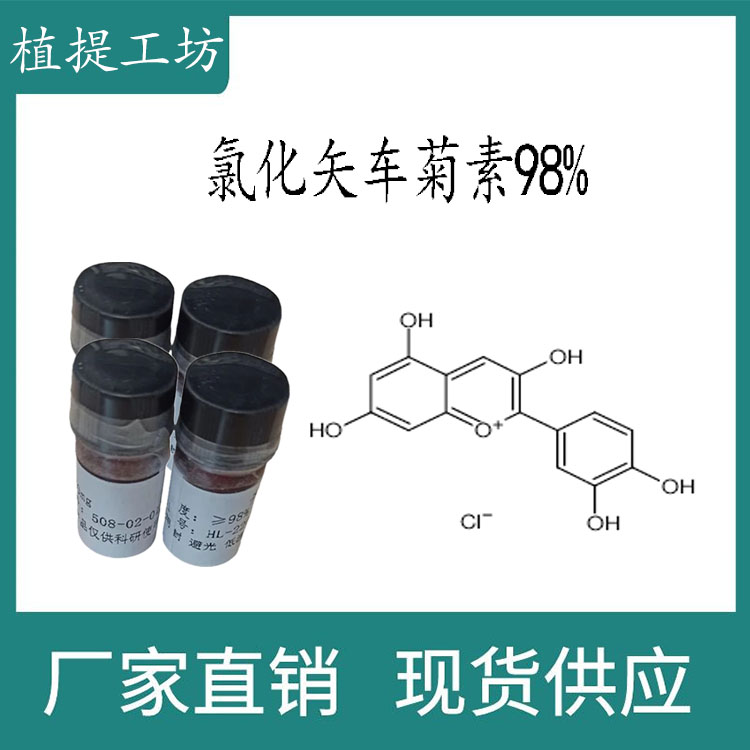 氯化矢车菊素98%科研实验标准品