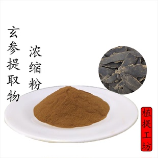 玄参提取物 元参浓缩粉 另售苍术牡丹皮板蓝根 满79包邮 散装新货