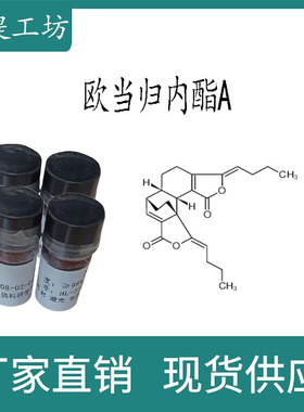 欧当归内酯A98% 20mg 科研实验标准品对照品 CAS:88182-33-6 瓶装