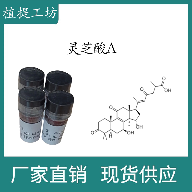 灵芝酸a98%  10mg  科研实验标准品对照品  cas:81907-62-2 瓶装