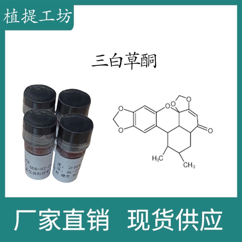 三白草酮98%  10mg/瓶  科研实验标准品对照品  CAS:177931-17-8