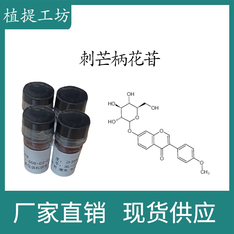 刺芒柄花苷98% 10mg科研实验标准品对照品 CAS:486-62-4瓶装