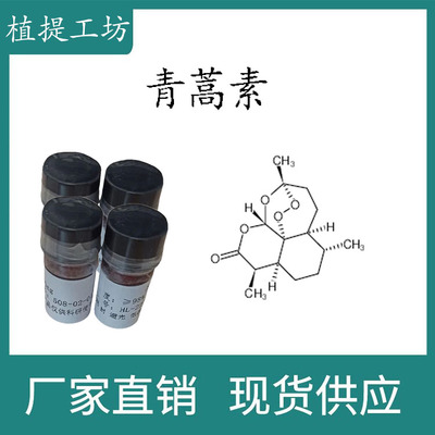 青蒿素 98% 20mg 科研实验对照品标准品 CAS:63968-64-9   瓶装