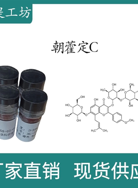朝藿定C98% 10mg 科研实验标准品对照品 CAS:110642-44-9密封瓶装