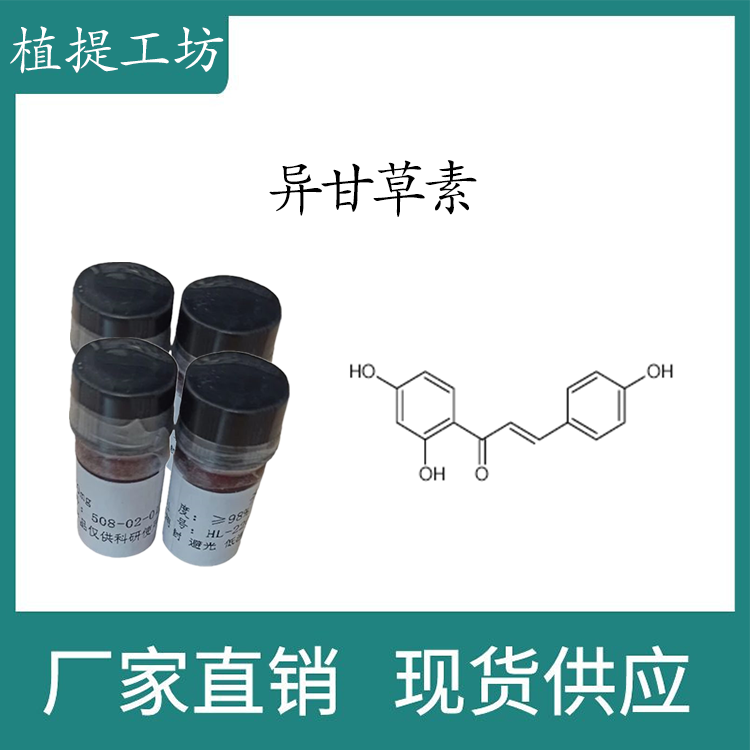 异甘草素98%  20mg/瓶  科研实验标准品对照品  cas:961-29-5