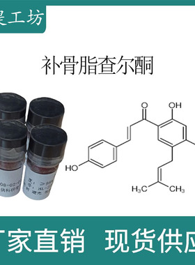 补骨脂查尔酮98%20mg/瓶 科研实验标准品对照品 CAS:28448-85-3