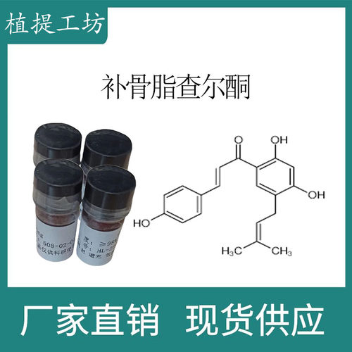 补骨脂查尔酮98%20mg/瓶 科研实验标准品对照品 CAS:28448-85-3