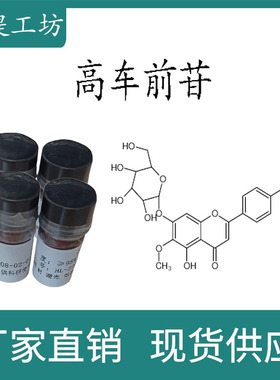 高车前苷98% 20mg科研实验对照品标准品 CAS:17680-84-1 瓶装