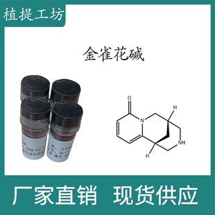金雀花碱98%  20mg 科研实验标准品对照品 CAS:485-35-8 密封瓶装