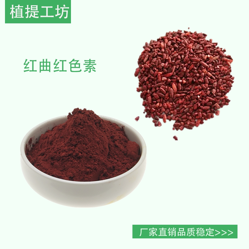 红曲红色素 红曲米提取物 植物色素 另售红花黄色素 满79包邮