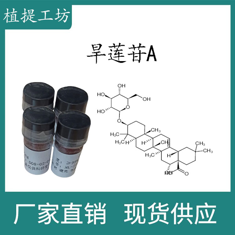 旱莲苷A98%科研实验含量标准品