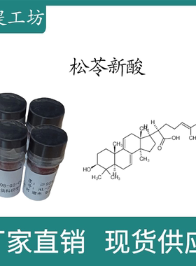 松苓新酸98% 10mg科研实验标准品对照品 CAS:29220-16-4瓶装 HPLC