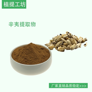 辛夷提取物 木兰浓缩粉  另售防风白芷天花粉 满79包邮 散装新货